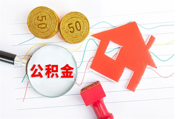 常宁公积金几天可以取出来（住房公积金几天能取出来）