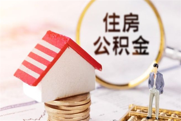 常宁公积金如何取部分（公积金怎么取一半）