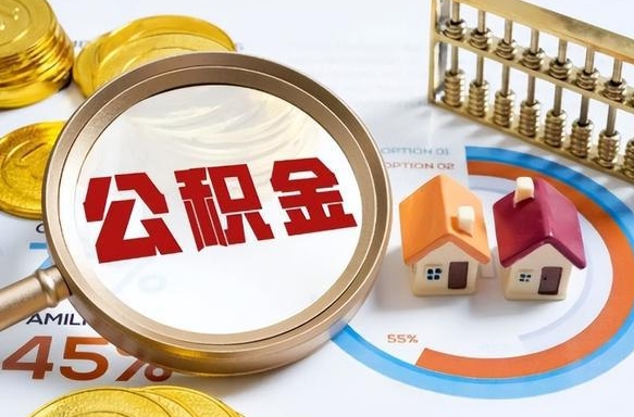 常宁个人公积金提取（2021住房公积金个人怎么提取）