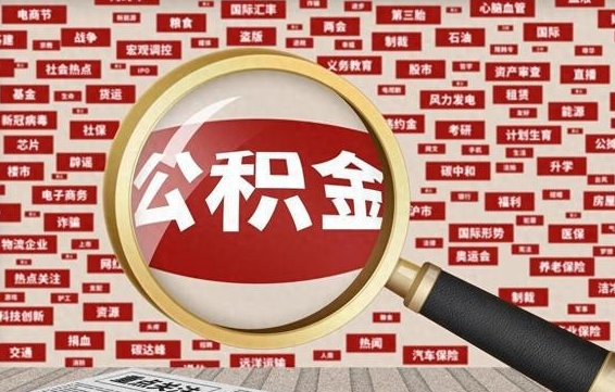 常宁住房公积金账户余额如何提取（公积金余额提取流程）
